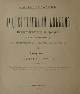 Виноградов В.И. Художественный альбом Нижнего Новгорода и ярмарки в 2 вып... Вып. 1. Виды города. Нижний Новгород, 1896.